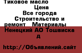    Тиковое масло Watco Teak Oil Finish. › Цена ­ 3 700 - Все города Строительство и ремонт » Материалы   . Ненецкий АО,Тошвиска д.